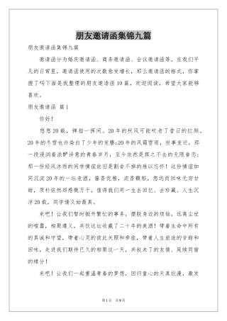 朋友邀请函集锦九篇