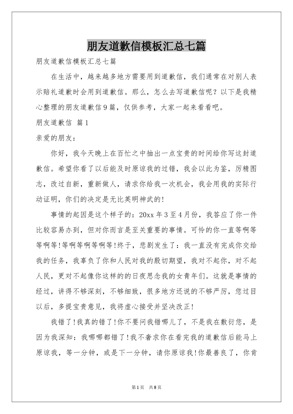 朋友道歉信模板汇总七篇_第1页