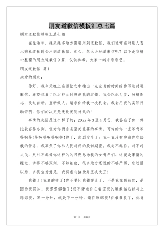 朋友道歉信模板汇总七篇