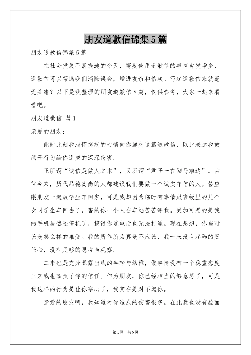 朋友道歉信锦集5篇_第1页