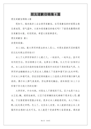 朋友道歉信锦集4篇