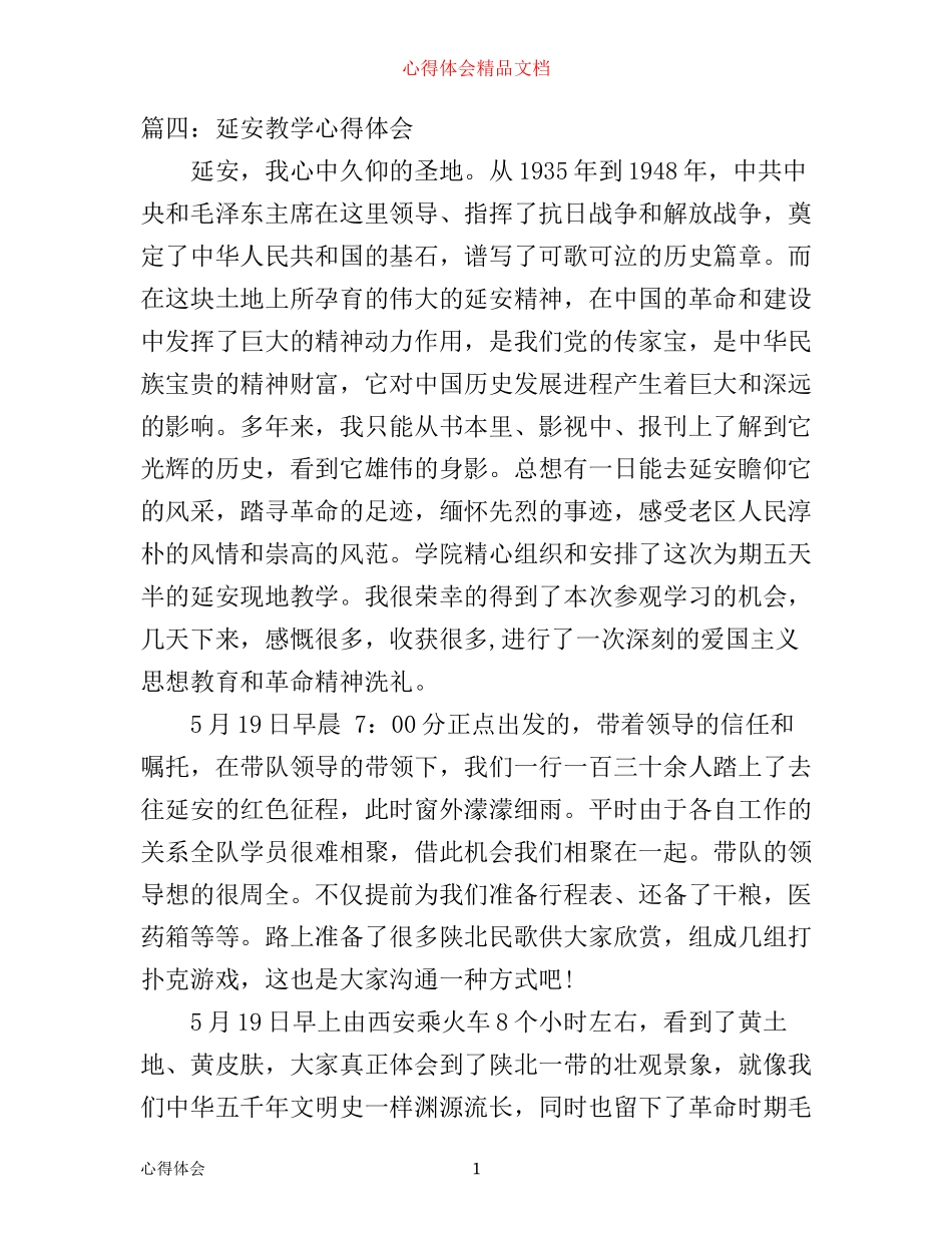 延安教学心得体会6篇_学习延安精神心得体会(2)_第1页