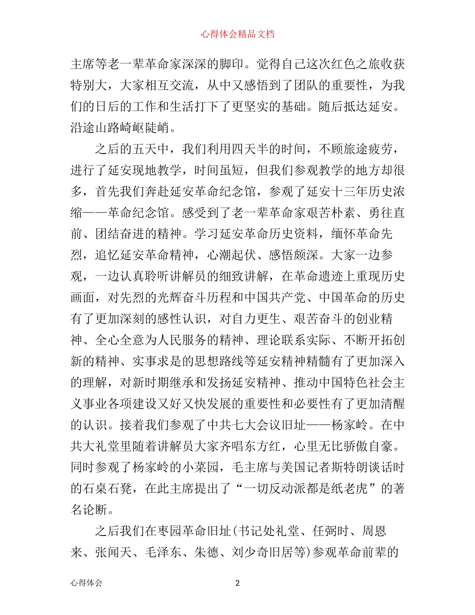 延安教学心得体会6篇_学习延安精神心得体会(2)_第2页