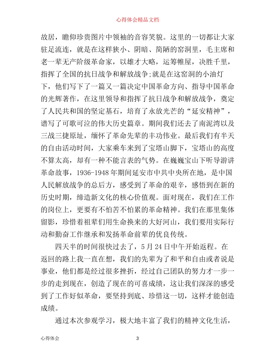 延安教学心得体会6篇_学习延安精神心得体会(2)_第3页