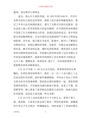 延安教学心得体会6篇_学习延安精神心得体会(2)