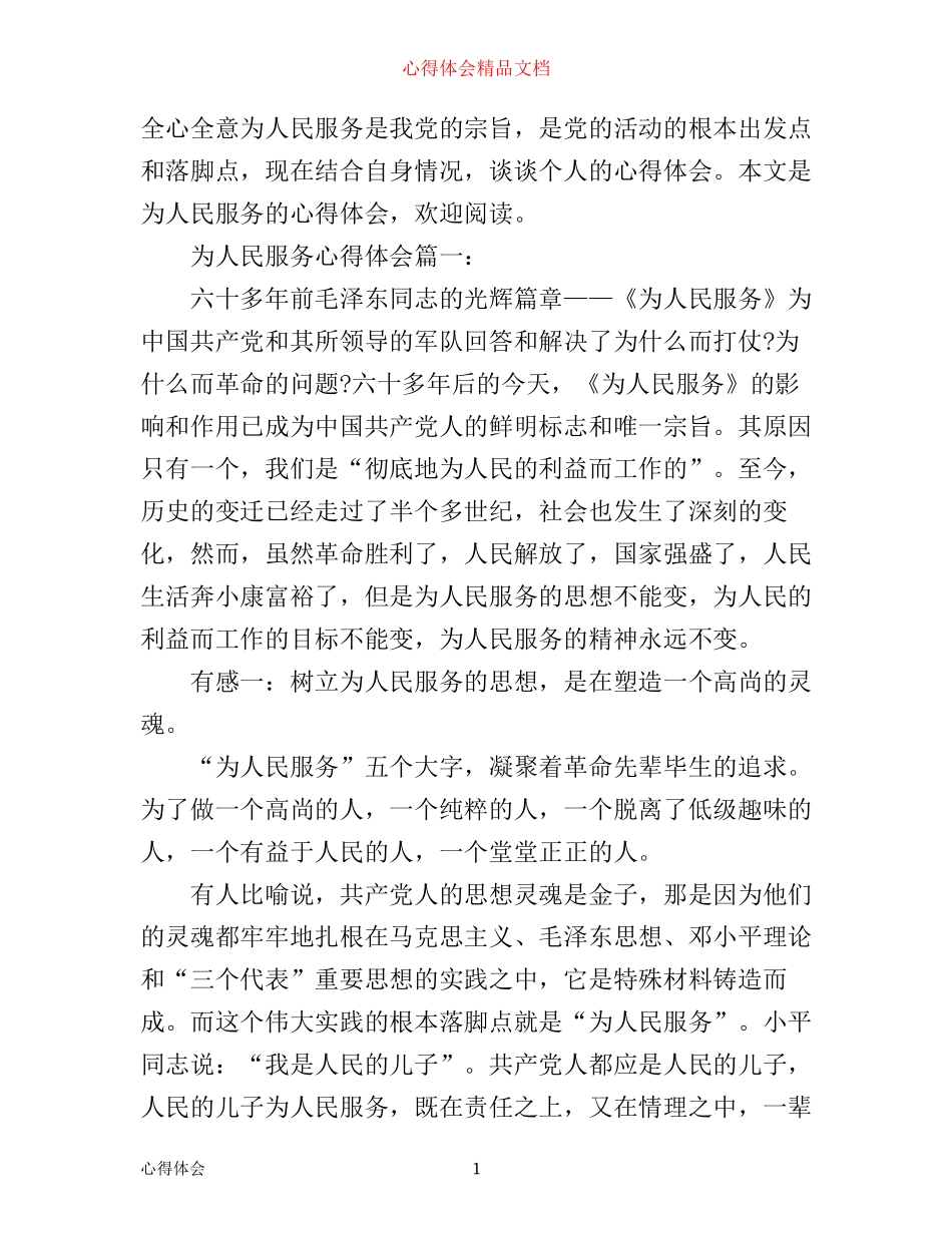 为人民服务心得体会_第1页