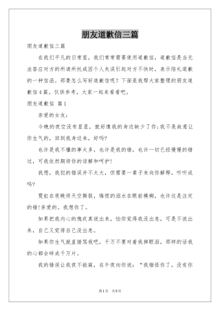 朋友道歉信三篇