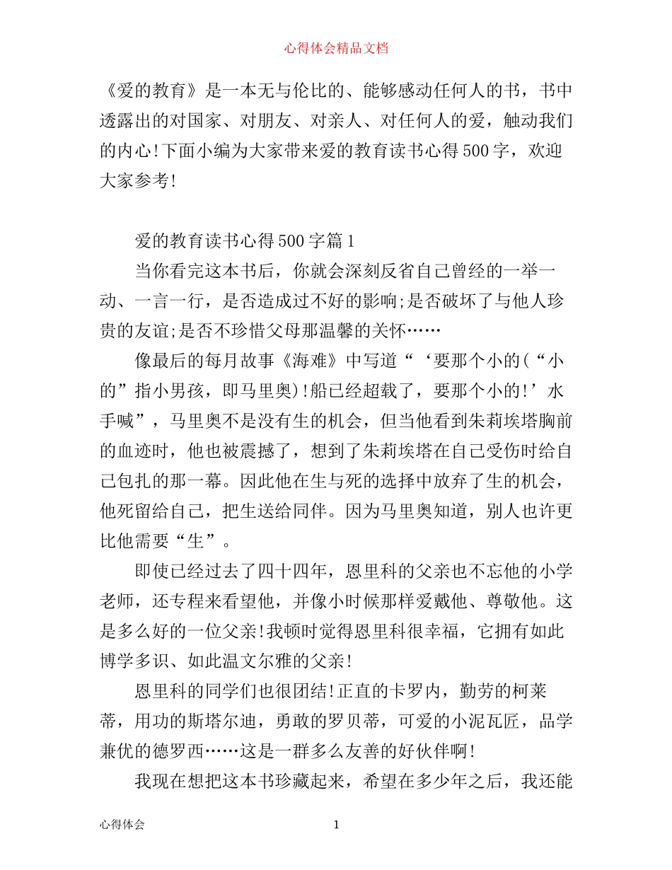 最新爱的教育读书心得500字精选_第1页