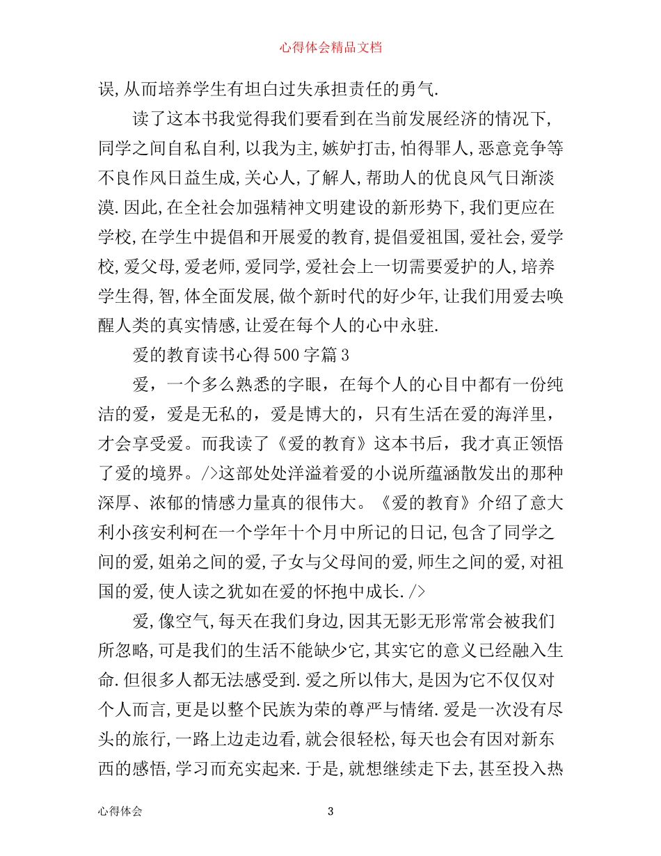 最新爱的教育读书心得500字精选_第3页