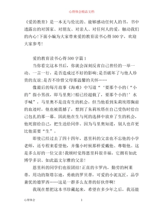 最新爱的教育读书心得500字精选