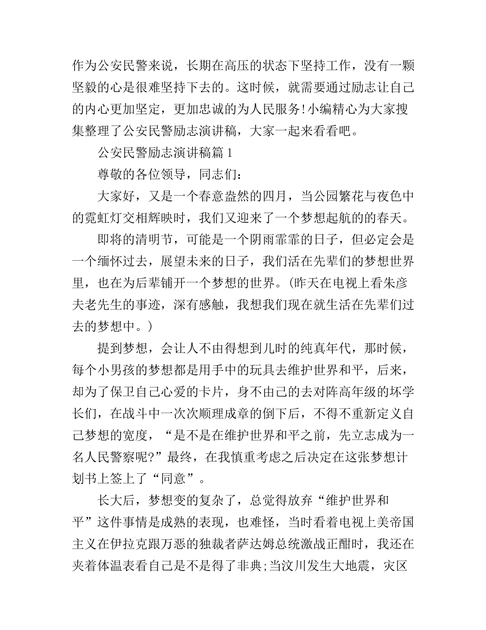 公安民警励志演讲稿范文_第1页