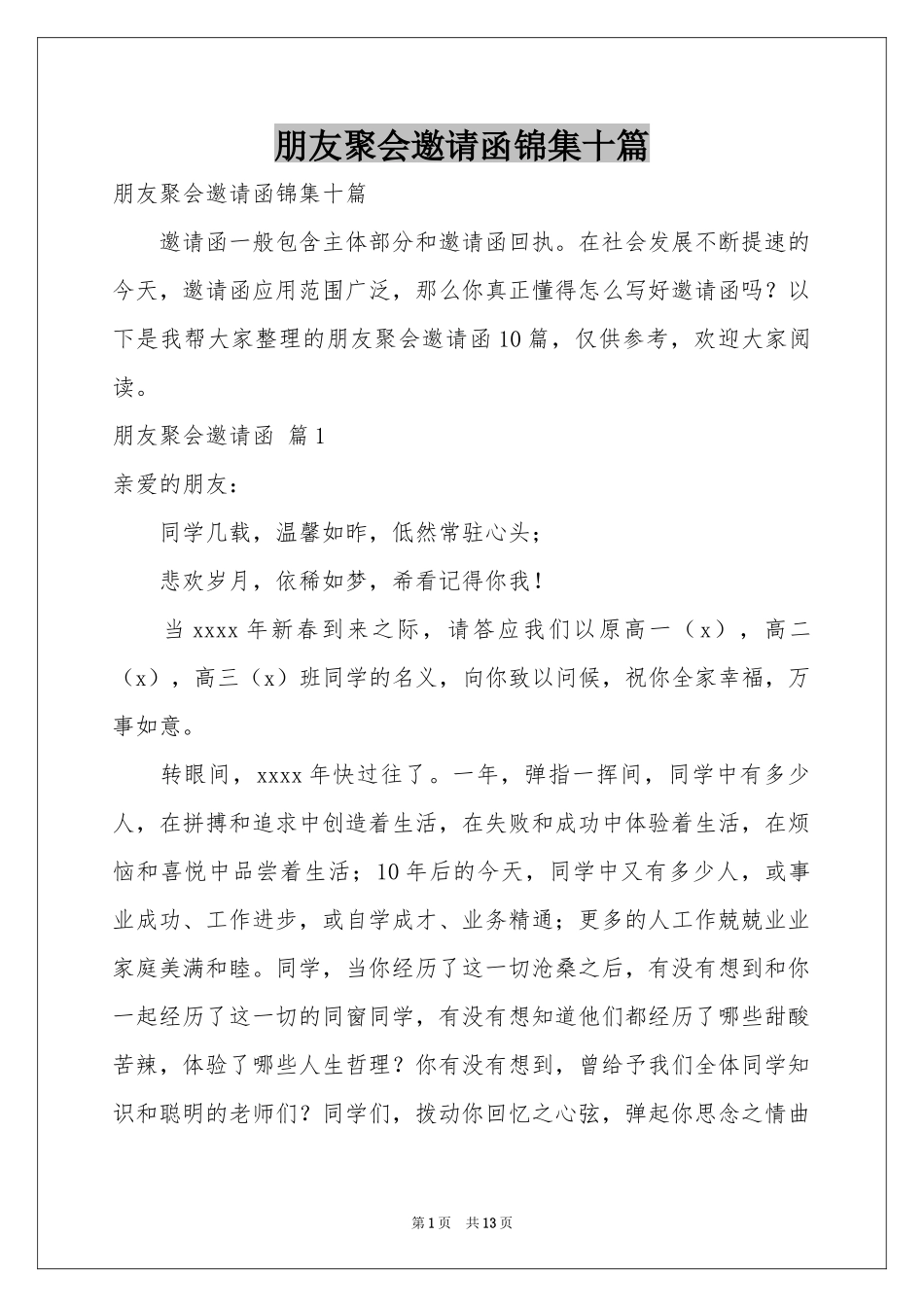 朋友聚会邀请函锦集十篇_第1页