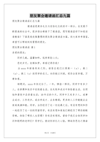朋友聚会邀请函汇总九篇