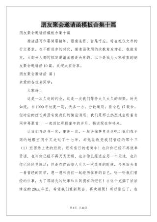 朋友聚会邀请函模板合集十篇