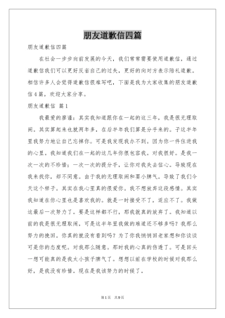 朋友道歉信四篇