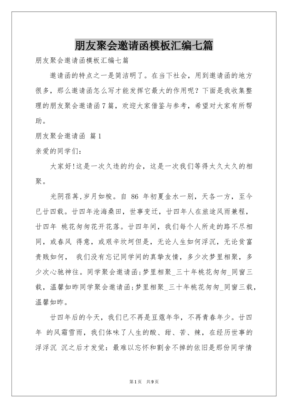 朋友聚会邀请函模板汇编七篇_第1页