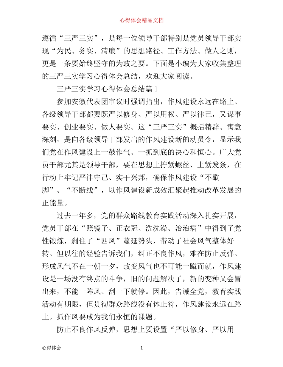 三严三实学习心得体会总结_第1页