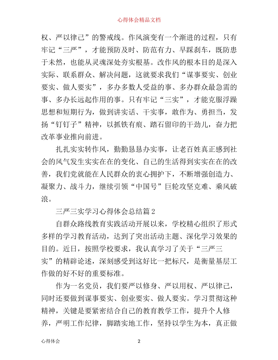 三严三实学习心得体会总结_第2页