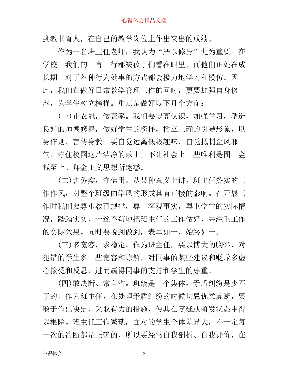 三严三实学习心得体会总结_第3页