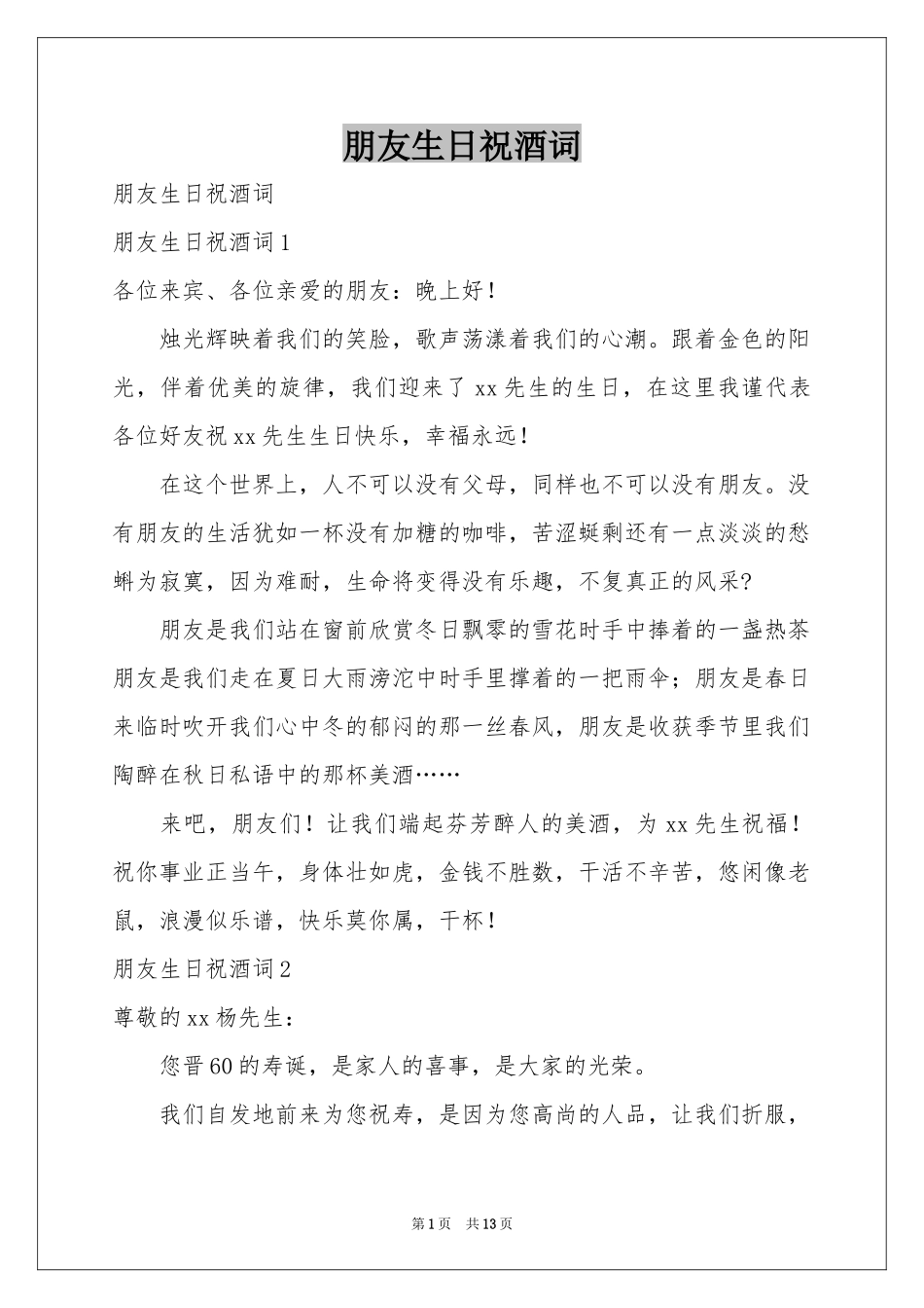 朋友生日祝酒词_第1页