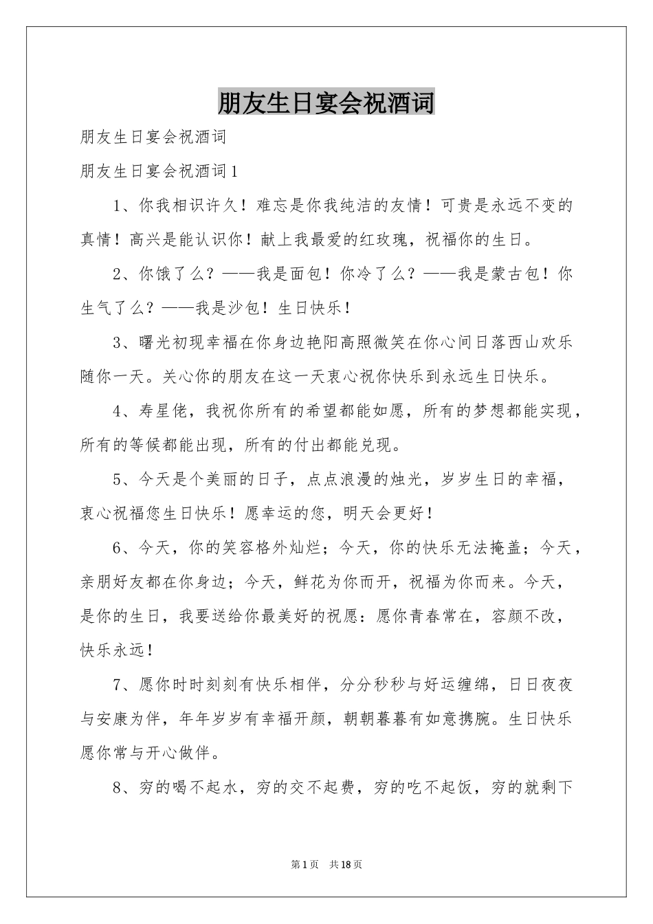 朋友生日宴会祝酒词_第1页