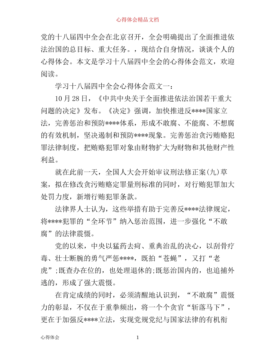 学习十八届四中全会心得体会范文4篇_第1页