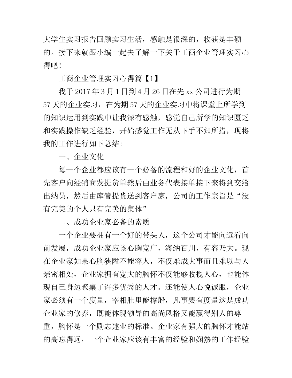 工商企业管理实习心得_第1页