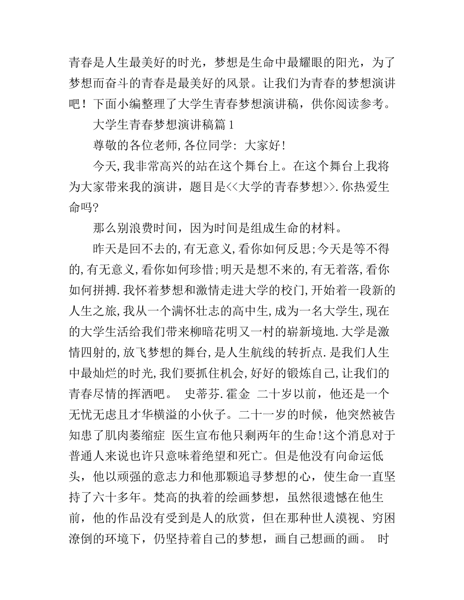 大学生青春梦想演讲稿最新5篇_第1页
