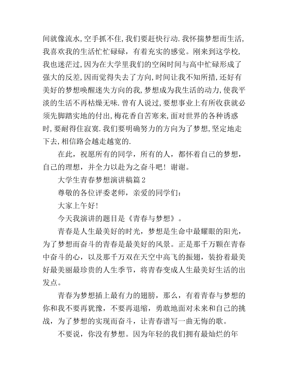 大学生青春梦想演讲稿最新5篇_第2页