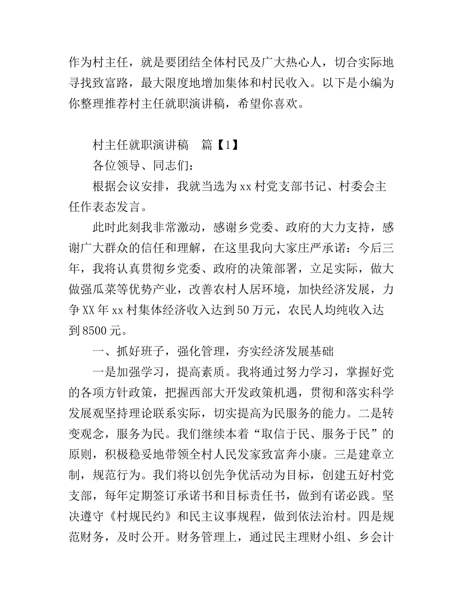 村主任就职演讲稿_第1页