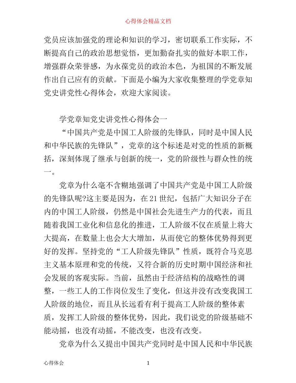 学党章知党史讲党性心得体会_第1页