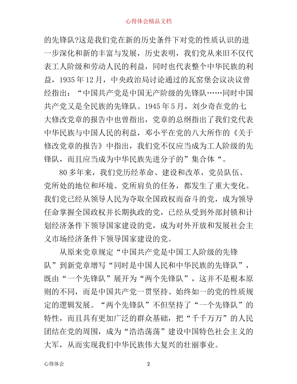 学党章知党史讲党性心得体会_第2页