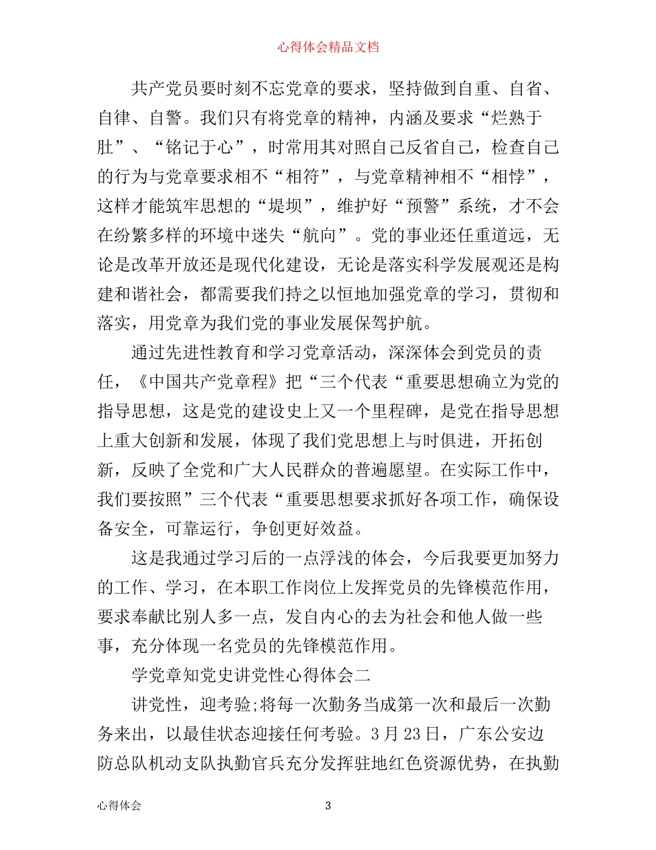学党章知党史讲党性心得体会_第3页
