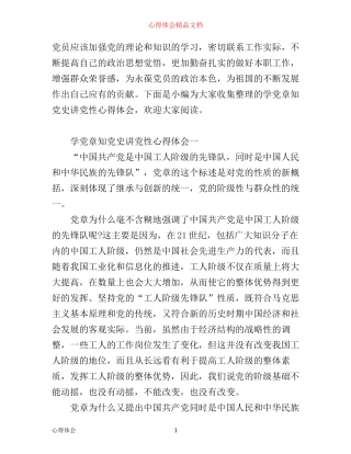 学党章知党史讲党性心得体会