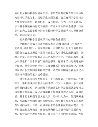 党员教师科学发展观学习心得体会感想