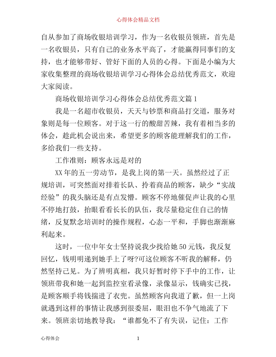 商场收银培训学习心得体会总结优秀范文_第1页