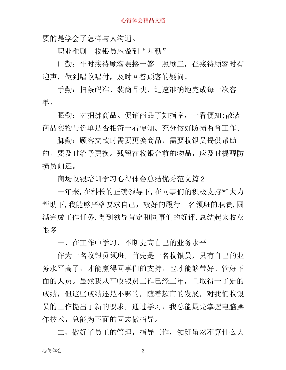 商场收银培训学习心得体会总结优秀范文_第3页