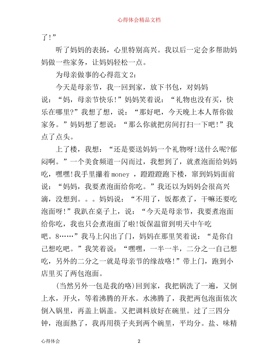 为母亲做事的心得3篇_第2页