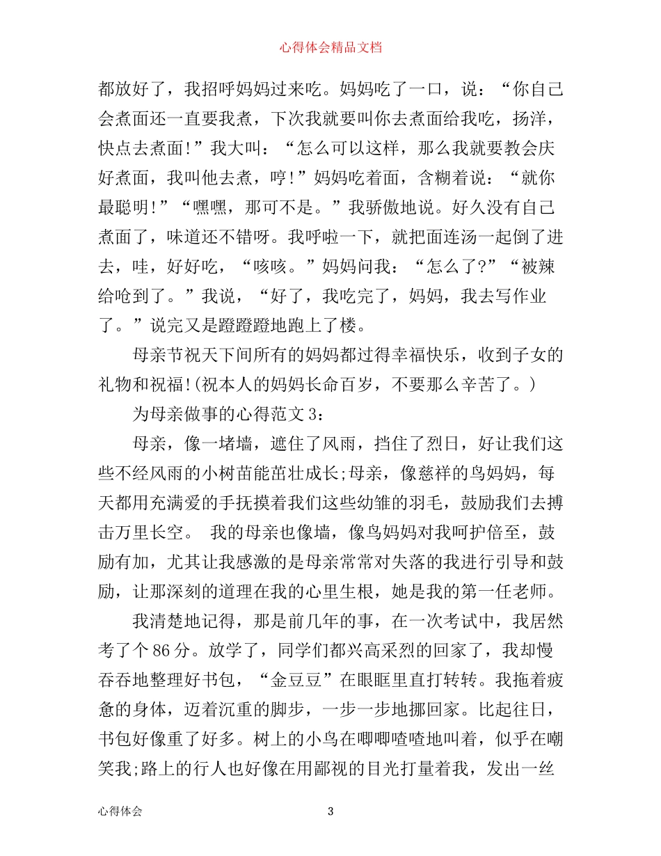 为母亲做事的心得3篇_第3页