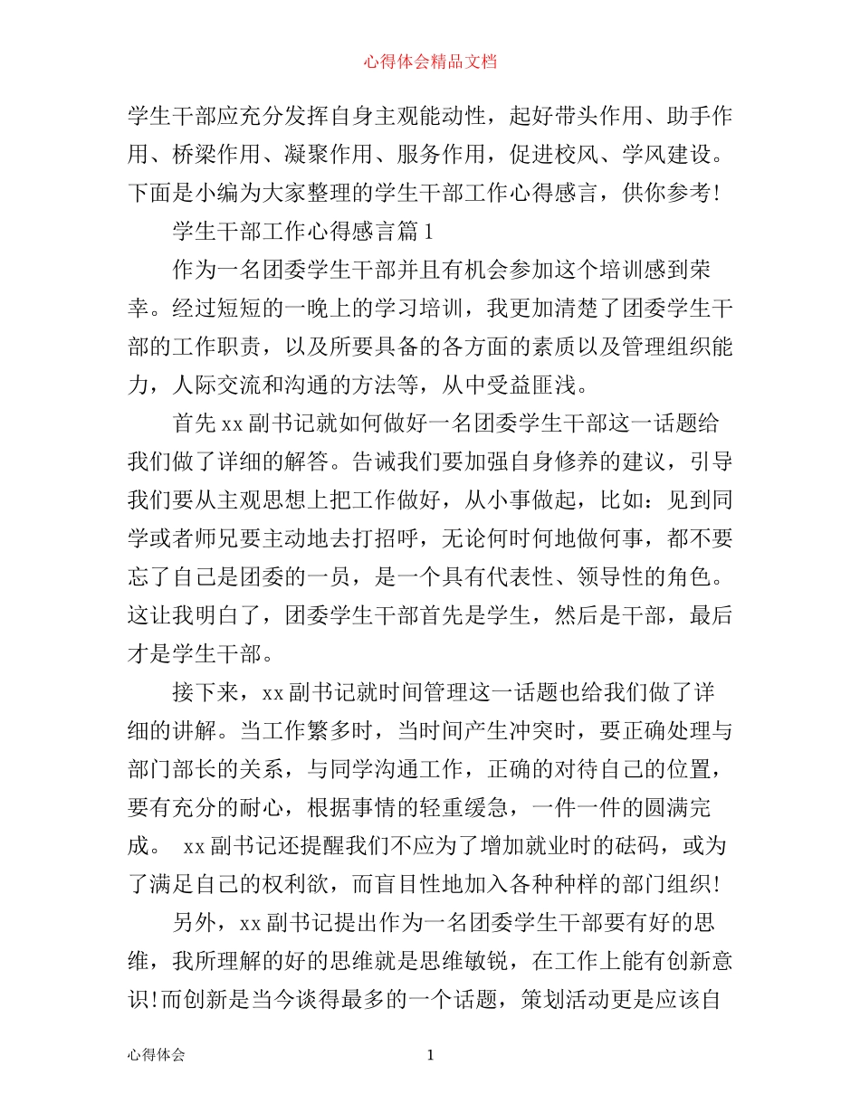 学生干部工作心得感言_第1页