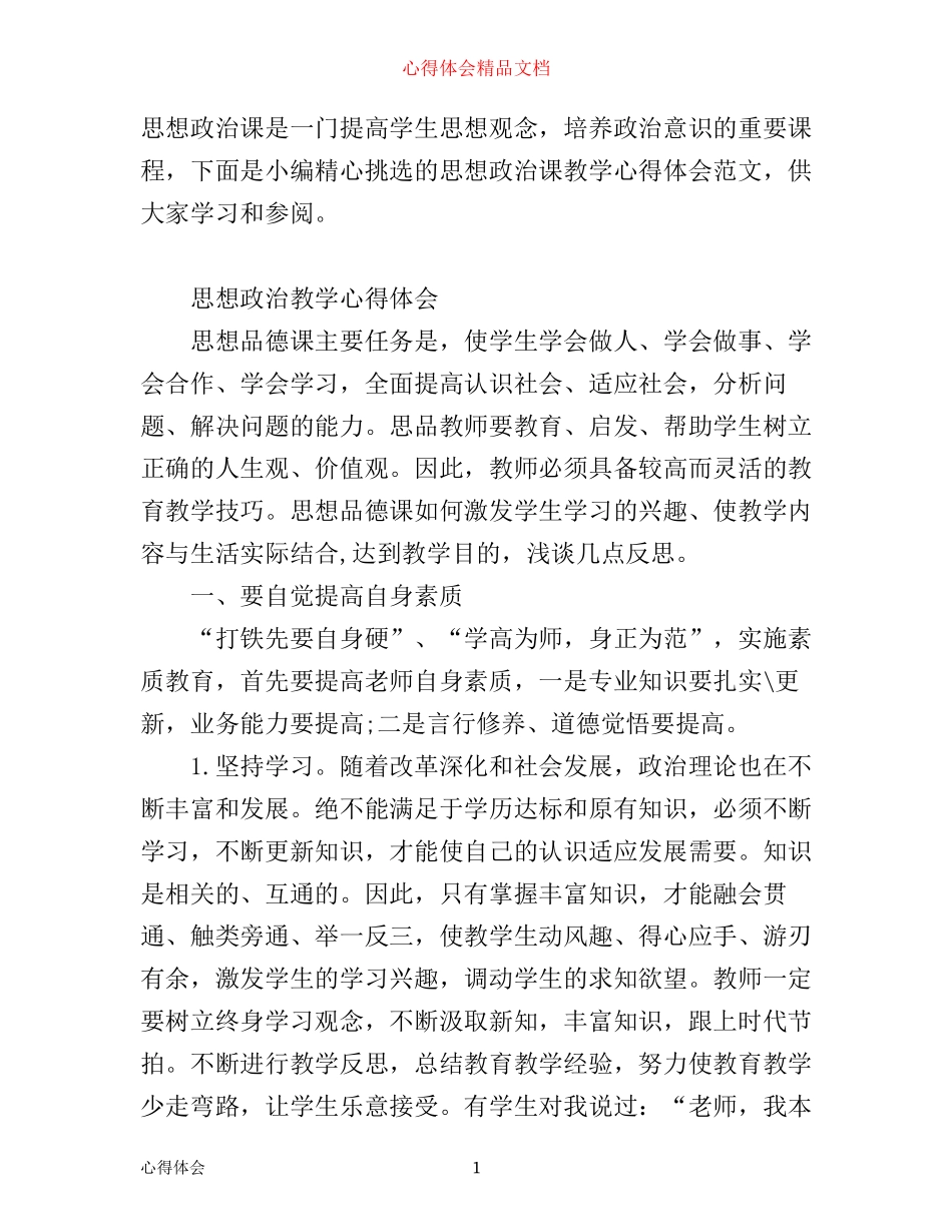 思想政治教学心得体会范文_第1页
