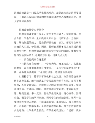 思想政治教学心得体会范文