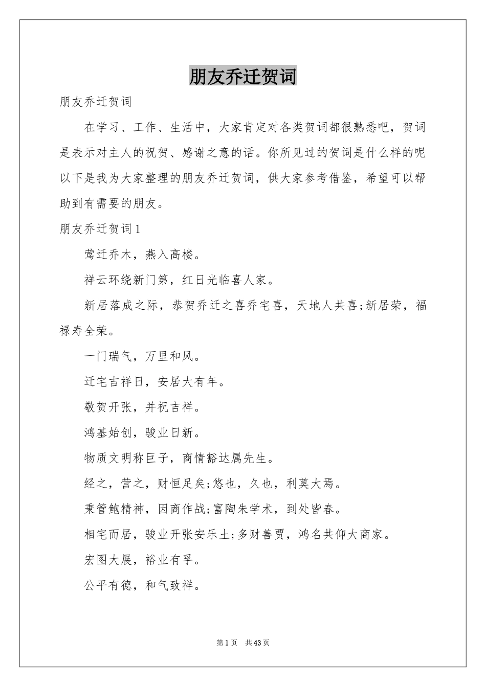 朋友乔迁贺词_第1页
