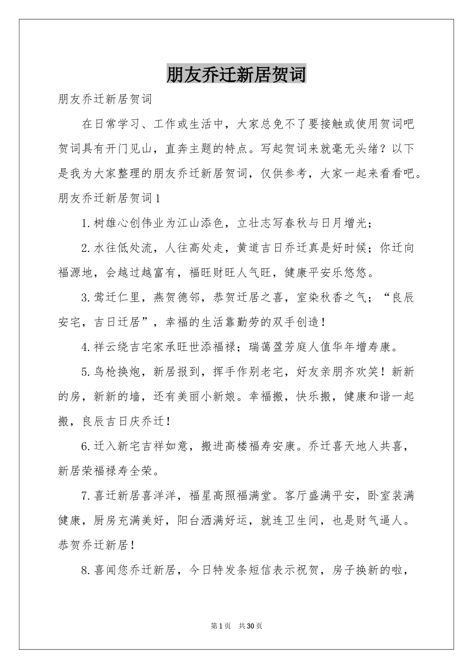 朋友乔迁新居贺词_第1页
