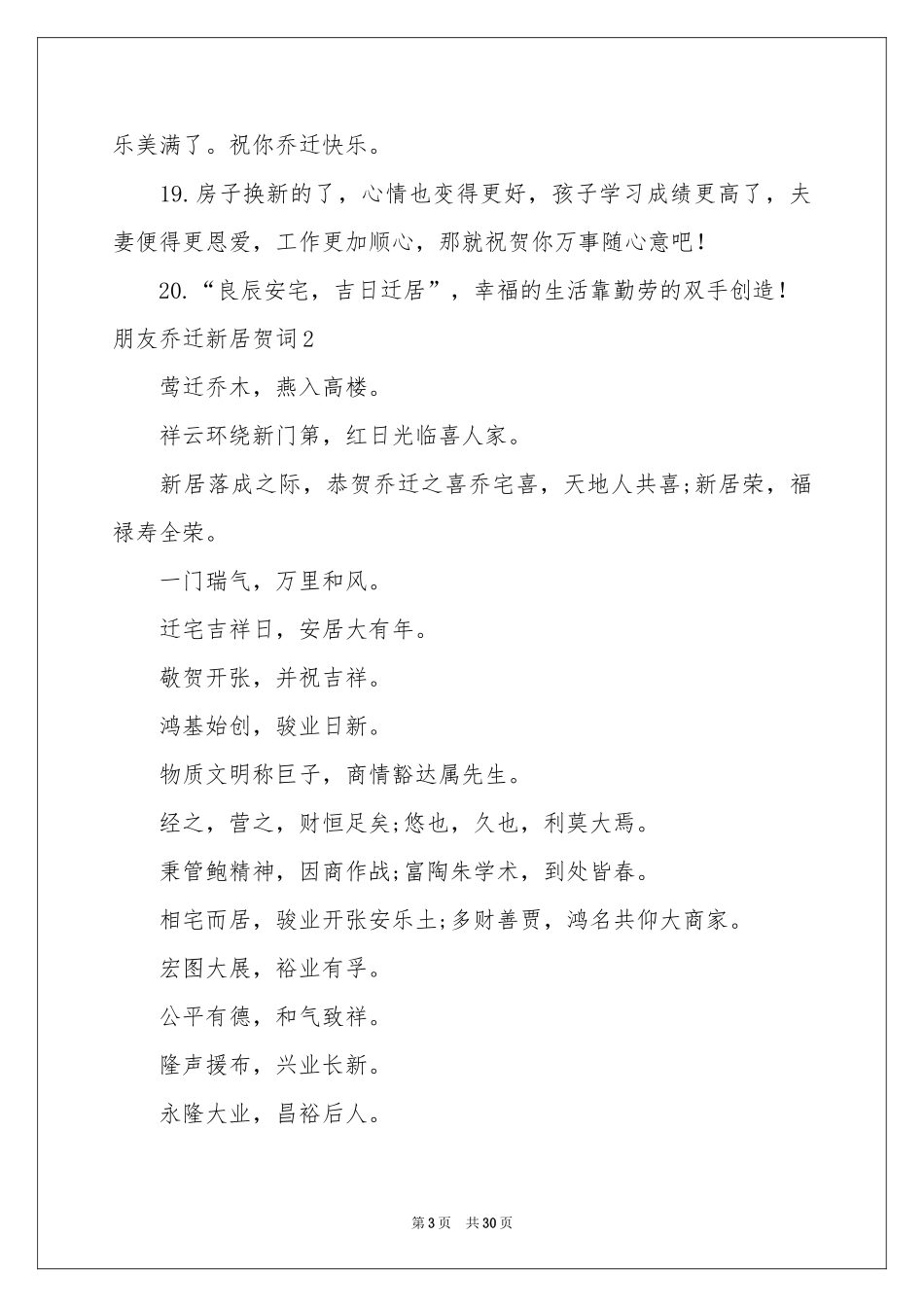 朋友乔迁新居贺词_第3页