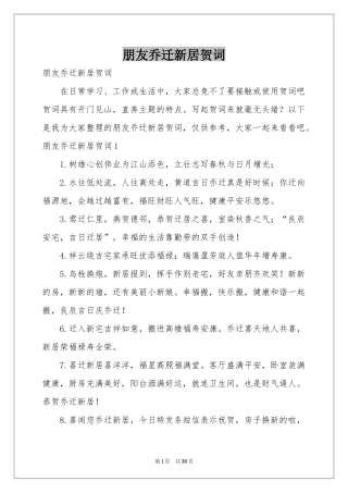 朋友乔迁新居贺词