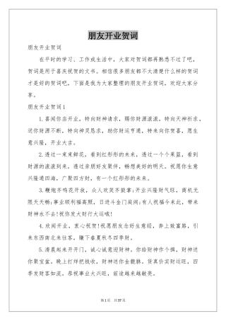 朋友开业贺词