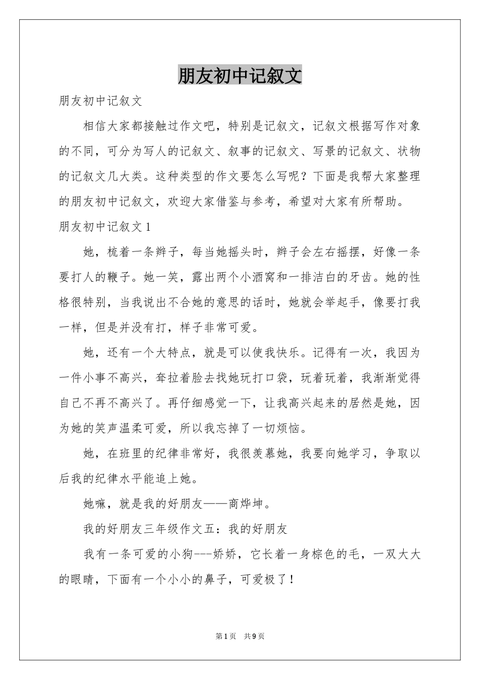 朋友初中记叙文_第1页