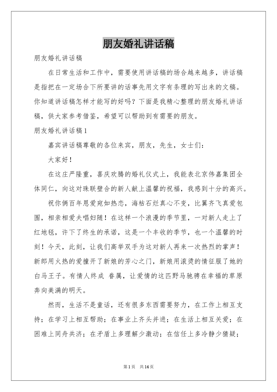 朋友婚礼讲话稿_第1页