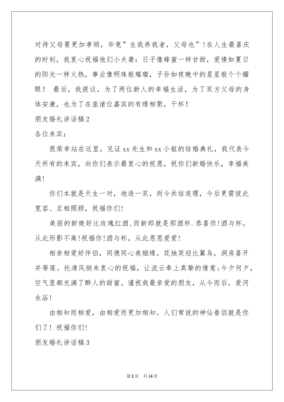朋友婚礼讲话稿_第2页